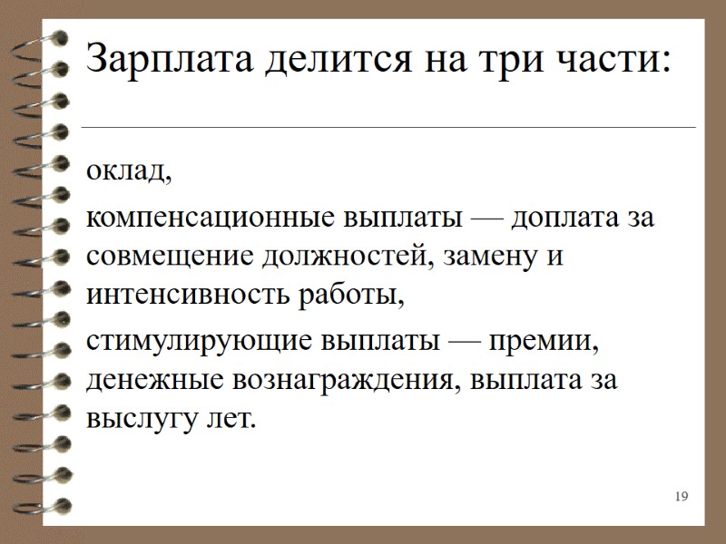 Зарплата делится на три части:  оклад, компенсационные выплаты — доплата за совмещение должностей,